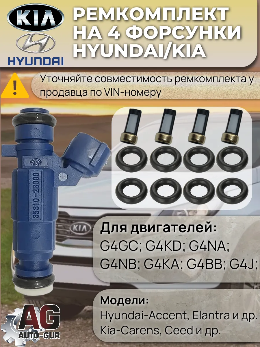 Ремкомплект топливных форсунок на 4 шт. Hyundai Kia