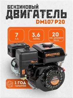 Двигатель для мотоблока бензиновый DM107P20 Daman 256834166 купить за 6 854 ₽ в интернет-магазине Wildberries