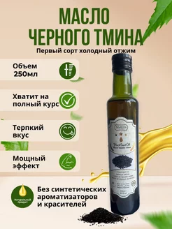 Масло черного тмина холодного отжима