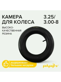 Камера для колеса 3.25 3.00-8 8050196