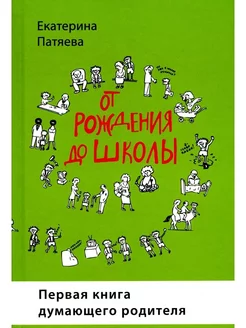 От рождения до школы Книга думающего родителя Патяева