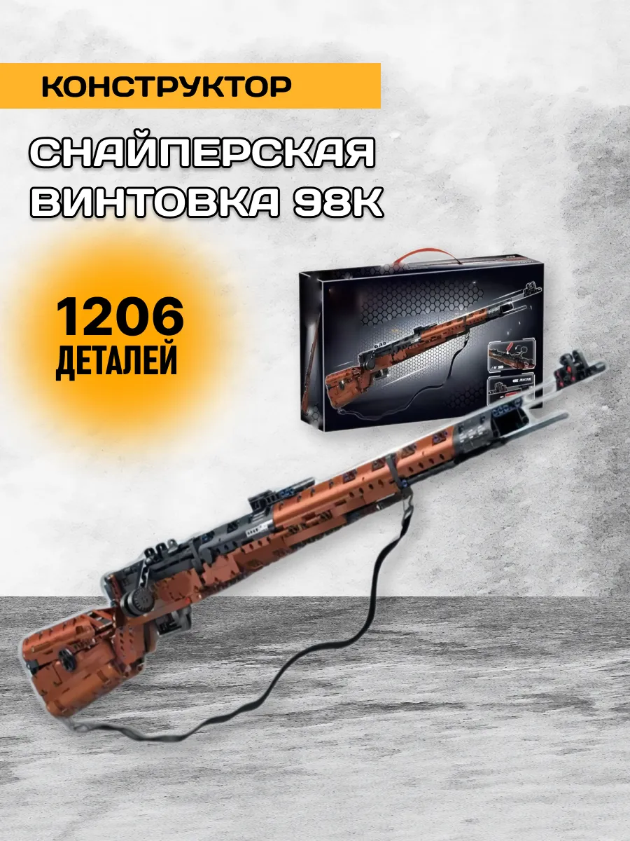 Оружие конструктор снайперская винтовка 98К