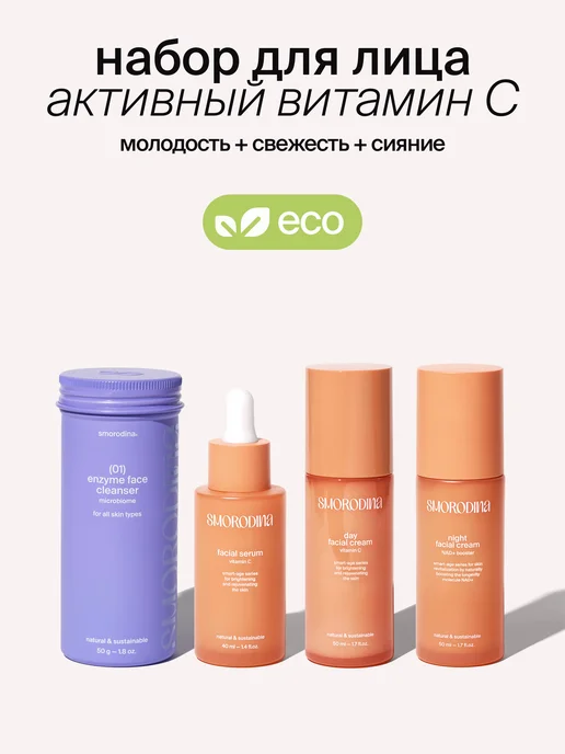 SmoRodina Набор для сияния и омоложения кожи Smart-age, вариант