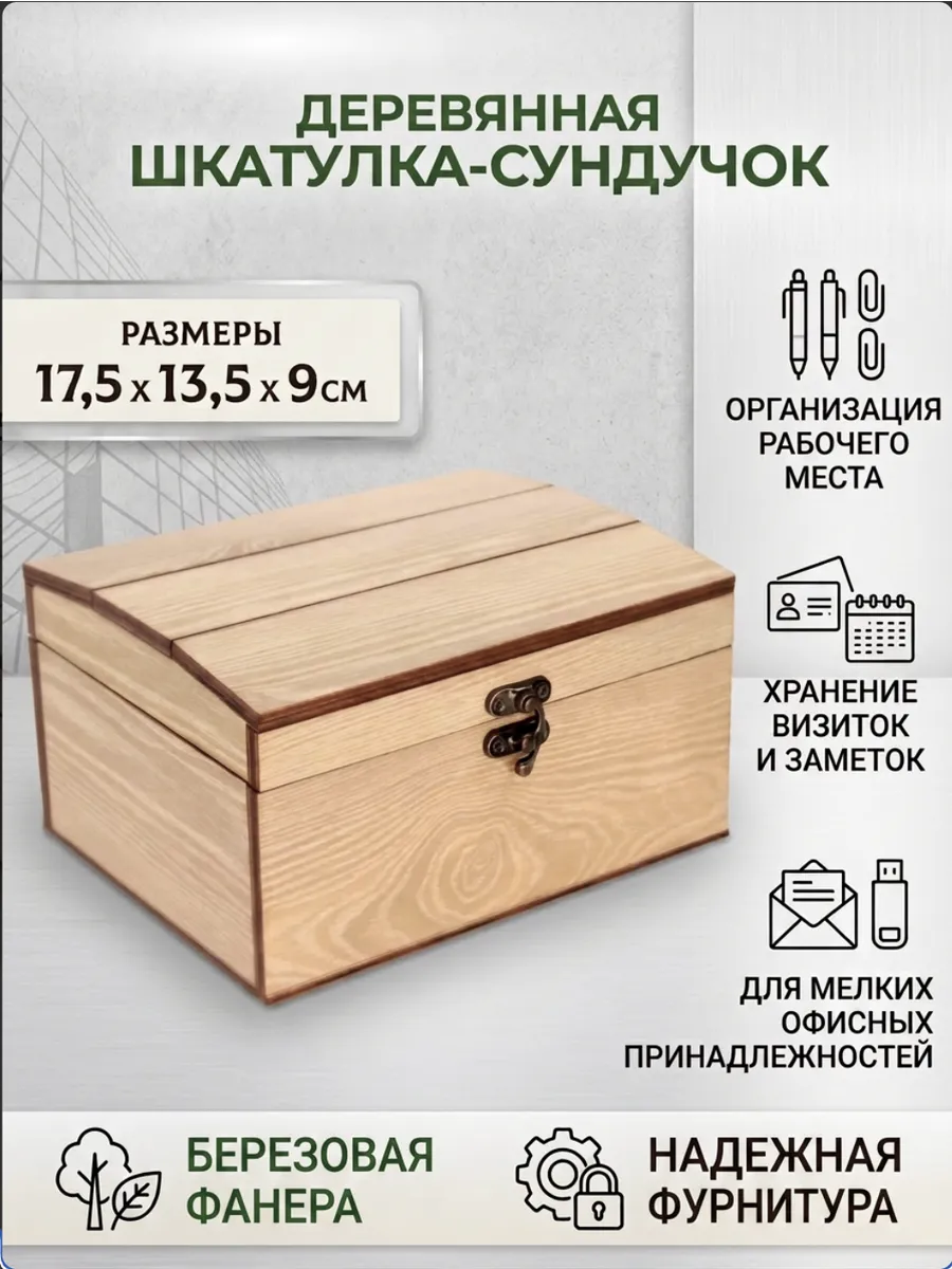 Шкатулка деревянная