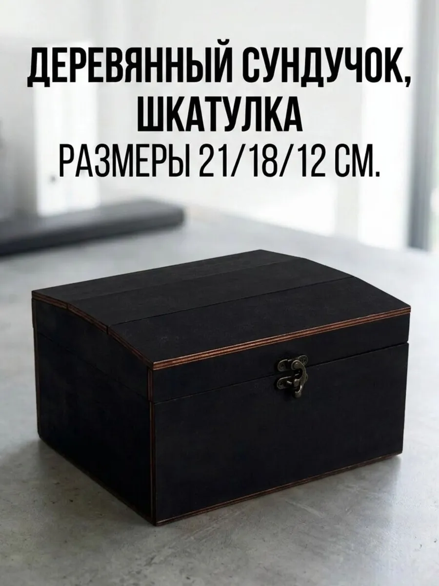 Шкатулка деревянная сундучок с замком