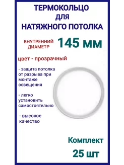 Термокольцо, кольцо для натяжного потолка 145мм, 25шт