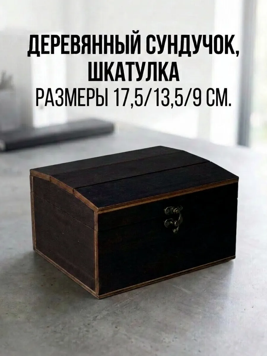 Шкатулка деревянная