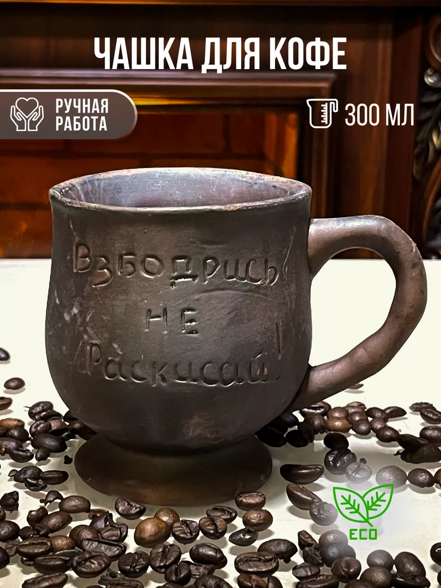 Кофейная чашка глиняная 300...