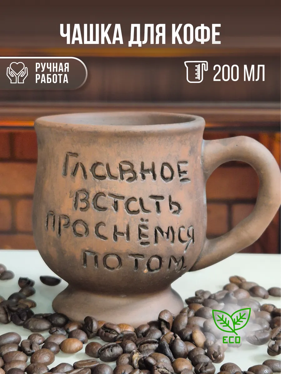 Кофейная чашка глиняная 300...