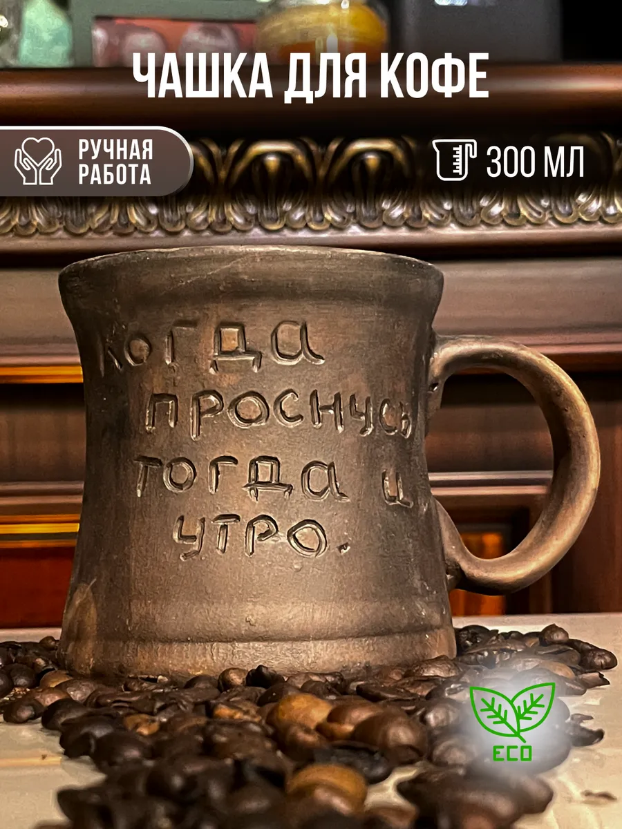 Кофейная кружка глиняная...