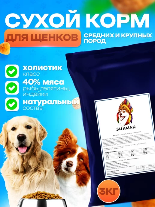 Сухой корм SHAMAN для собак, крупные, средние, щенки, 3 кг