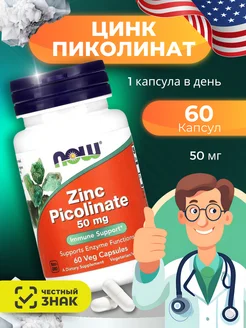 Цинк пиколинат (Zink Picolinate) 50 мг, 60 капсул США