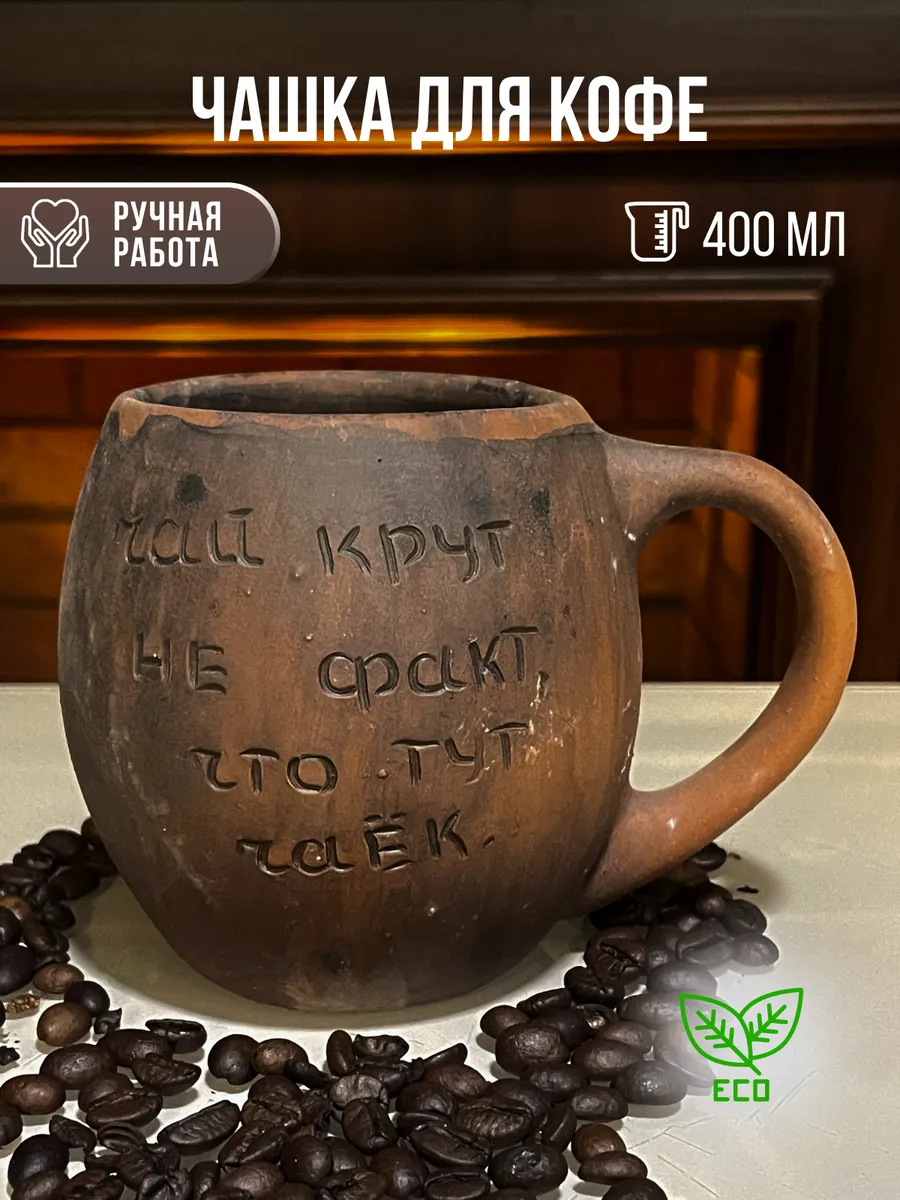 Кофейная кружка глиняная...