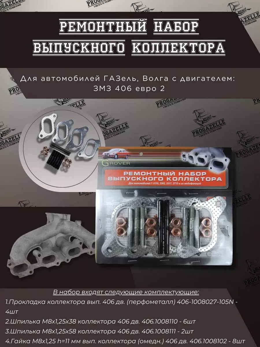 Ремкомплект выпускного коллектора для а м Газель ЗМЗ 406 Е-2
