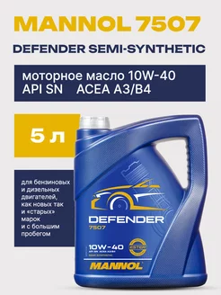 Defender 7507 Манол моторное масло 10w40 полусинтетика 5л