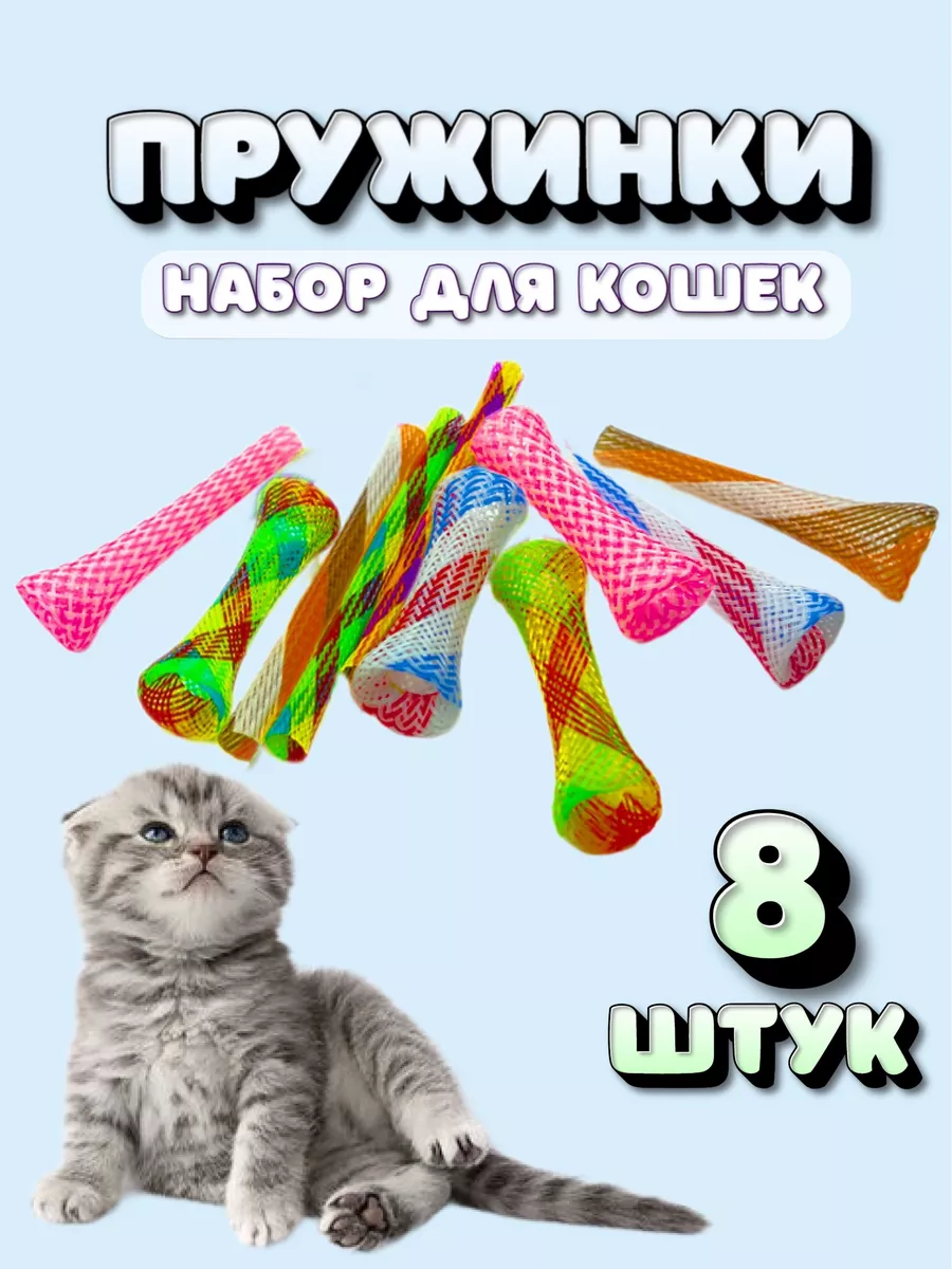 Игрушки для кошек пружинки