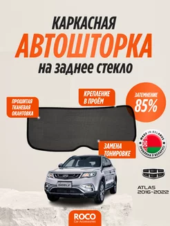 Каркасные автошторки РОКО на Geely Atlas, заднее стекло ROCOstyle 256848104 купить за 2 112 ₽ в интернет-магазине Wildberries