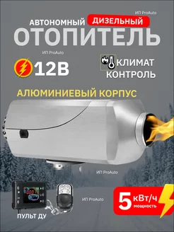 Автономный дизельный воздушный отопитель 12В 5КВт ч