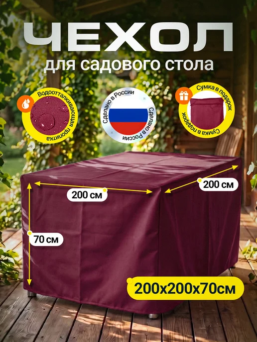 Fler Чехол для садового стола 200х200х70 см, темно-серый, 200x70 см, бордовый