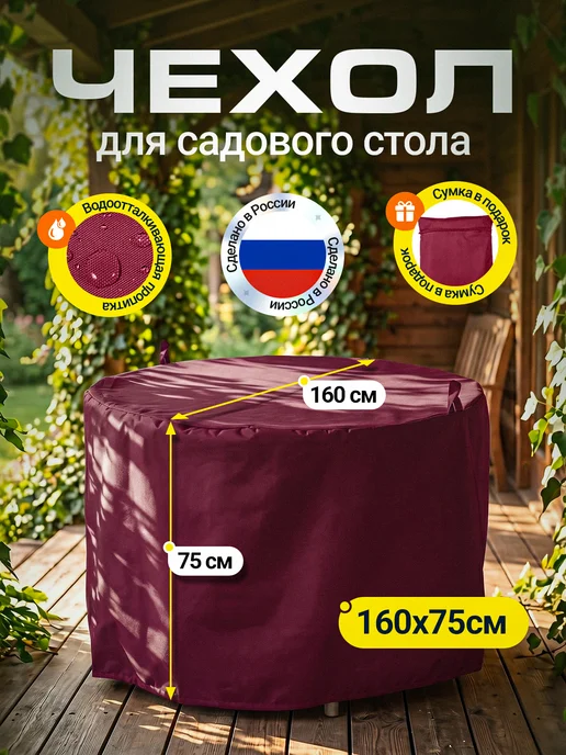 Fler Чехол для садового стола 90х70 см, бордовый, 160x75 см