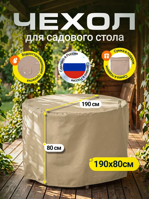 Fler Чехол для садового стола 90х70 см, бежевый, 190x80 см