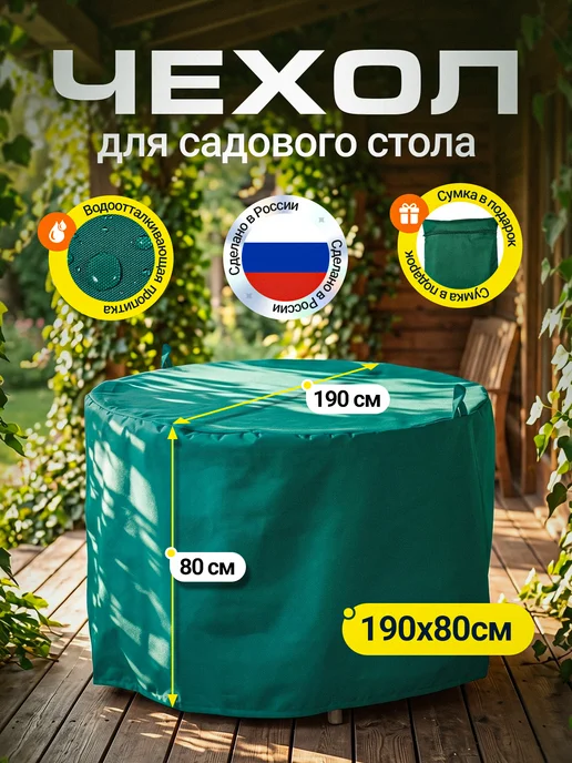 Fler Чехол для садового стола 110х70 см, зеленый, 190x80 см