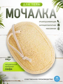 Мочалка для тела из люфы