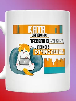 Кружка Екатерина именная с надписью Катя тяжело в учении