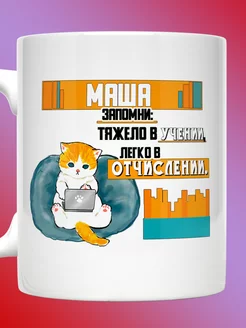 Кружка Мария именная с надписью Маша тяжело в учении