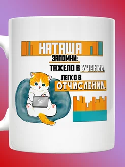 Кружка Наталья именная с надписью Наташа тяжело в учении