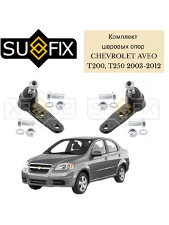 Шаровые опоры комплект Chevrolet Aveo T200, T250