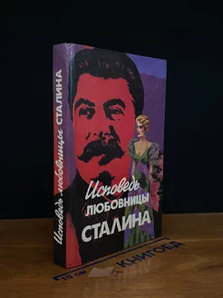 Исповедь любовницы Сталина