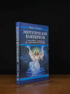 Энергетический вампиризм. Способы защиты и противостояния