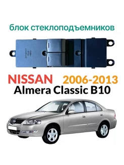 Блок стеклоподъемников Nissan Almera Classic B10 2 кнопки 77STEEL 256854429 купить за 2 603 ₽ в интернет-магазине Wildberries