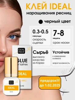 Клей для наращивания ресниц Ideal 0,5сек, 5мл