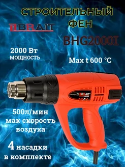 Фен технический строительный BHG2000I