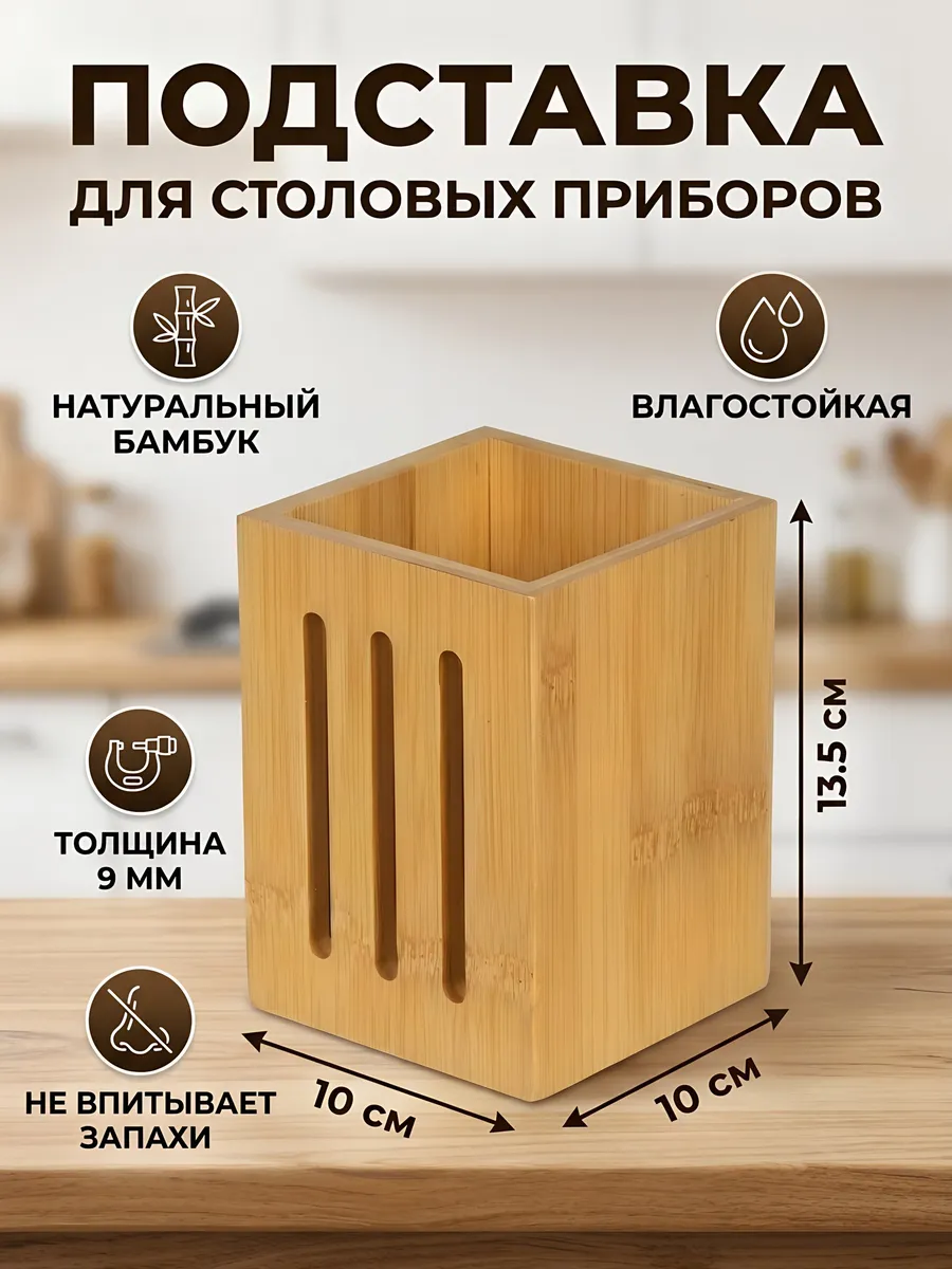 Подставка для приборов бамбук 10x10x13.5 см бежевая
