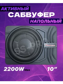 Сабвуфер под сиденье активный Pioneer Pioneer 256858744 купить за 5 084 ₽ в интернет-магазине Wildberries