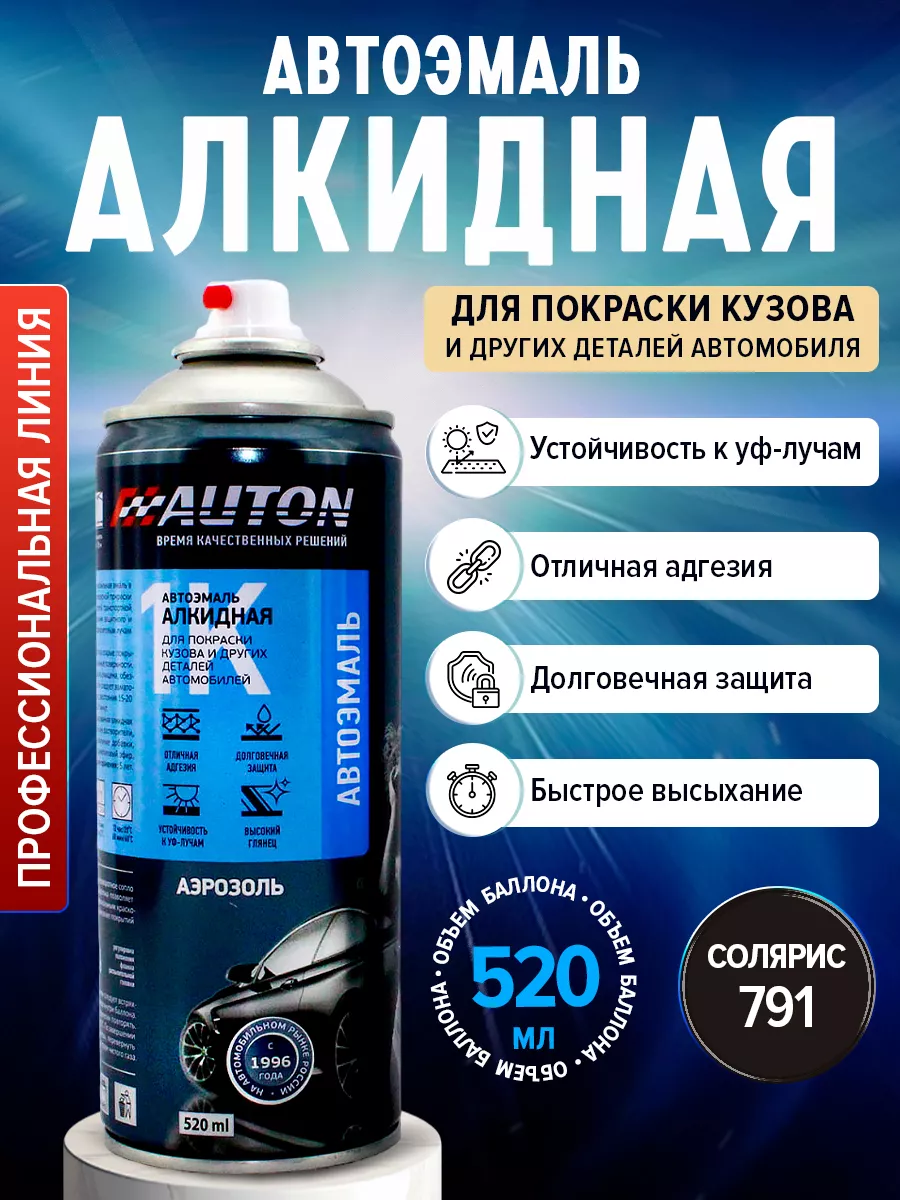 Автоэмаль Алкидная 791 Солярис, глянцевая 520 мл