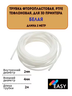 Трубка фторопластовая, PTFE тефлоновая, для 3D принтера 2м