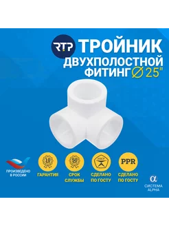 RTP Тройник PPR двухплоскостной 25 белый 31204 RTP 256860777 купить за 1 004 ₽ в интернет-магазине Wildberries