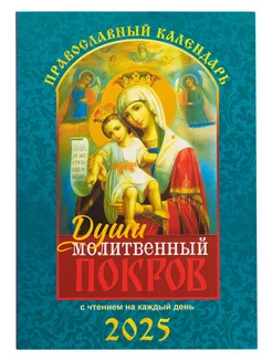 Православный календарь на 2025 "Души молитвенный покров" православный календарь 2025 256861383 купить за 239 ₽ в интернет-магазине Wildberries