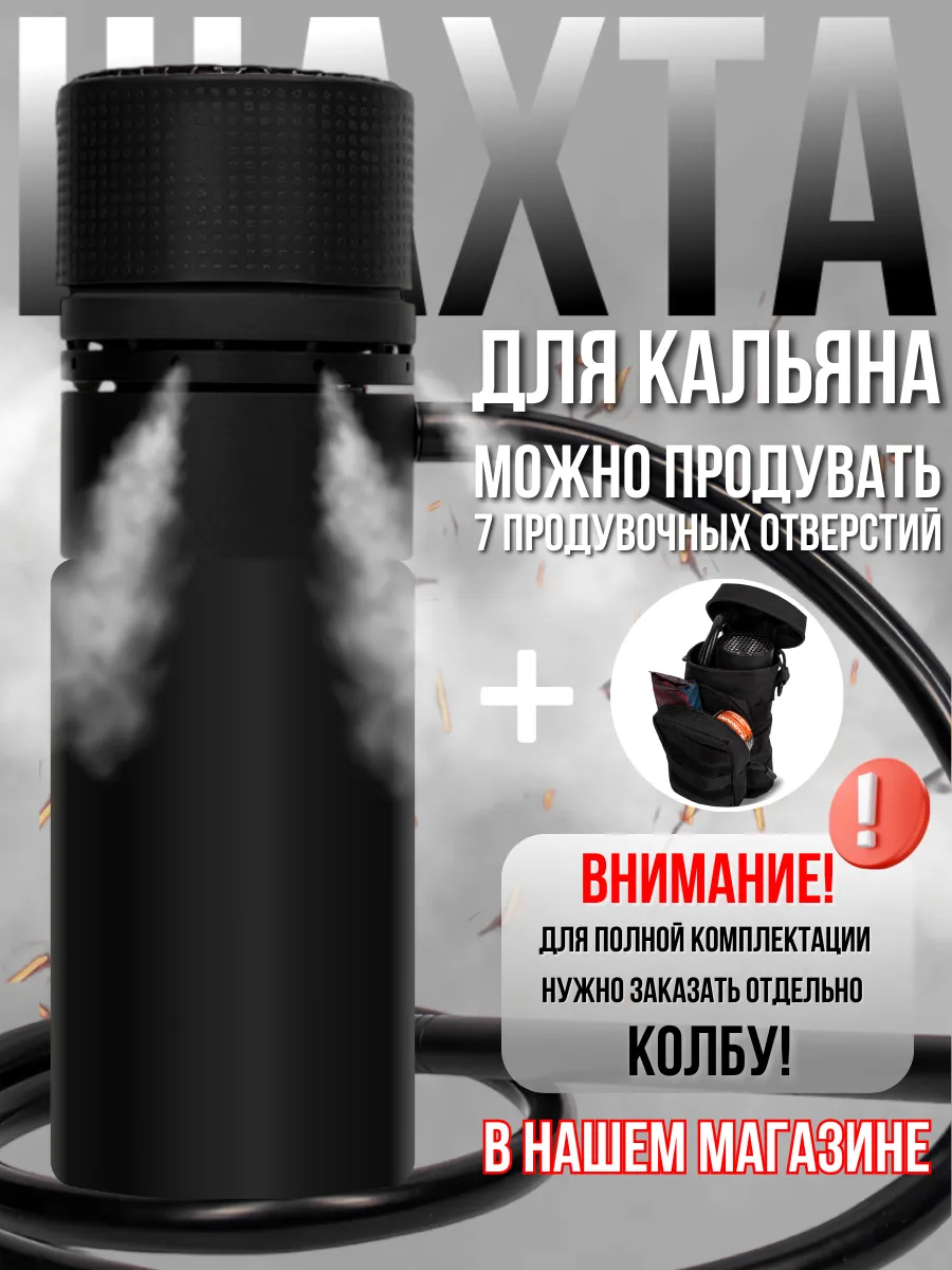 Шахта для мини кальяна...