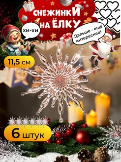 Набор ёлочных игрушек на новый год снежинка, 6 шт. 2025 Holiday Finds 256862433 купить за 255 ₽ в интернет-магазине Wildberries