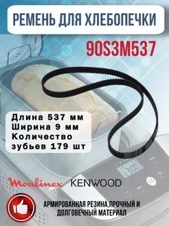 Ремень для хлебопечки 90S3M537 537 мм