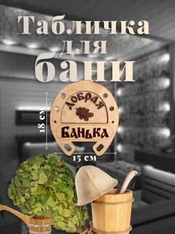 Табличка для бани "Добрая банька"