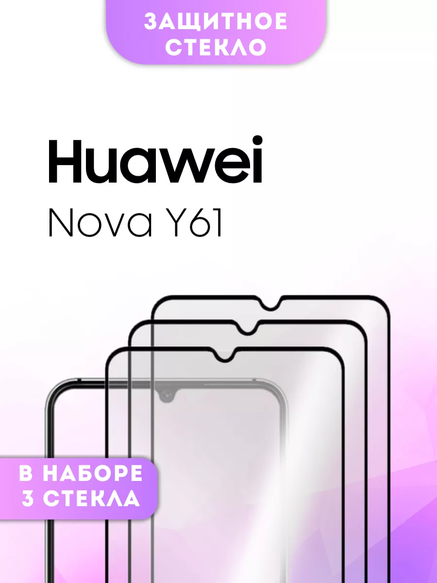 Защитное стекло Huawei Nova Y61