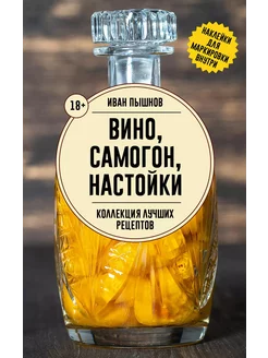 Вино, самогон, настойки. Коллекция лучших… книга Пышнов Иван