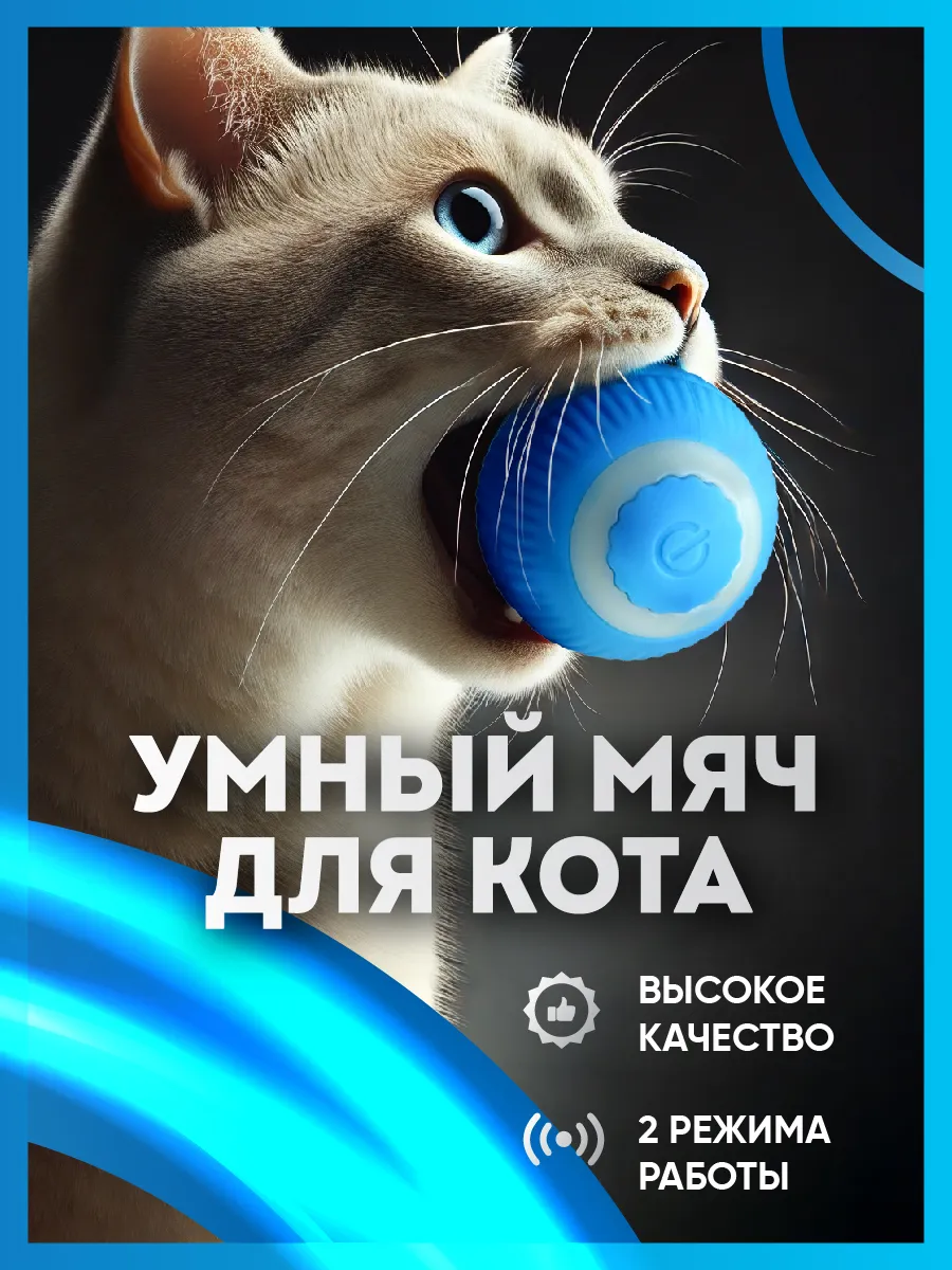 Игрушка для кошек, умный...