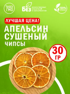 Апельсин сушеный кольца 30 гр